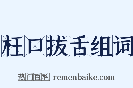 枉口拔舌组词是什么意思的图片